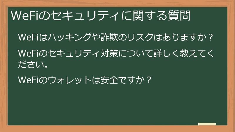 WeFiのセキュリティに関する質問