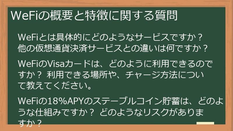 WeFiの概要と特徴に関する質問