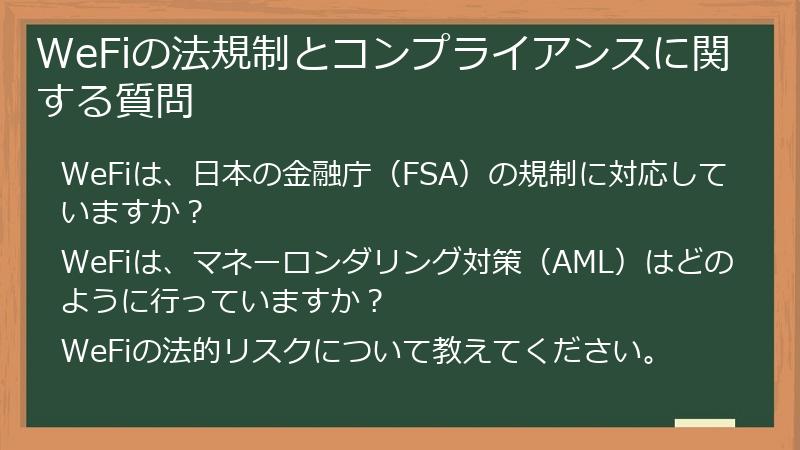 WeFiの法規制とコンプライアンスに関する質問