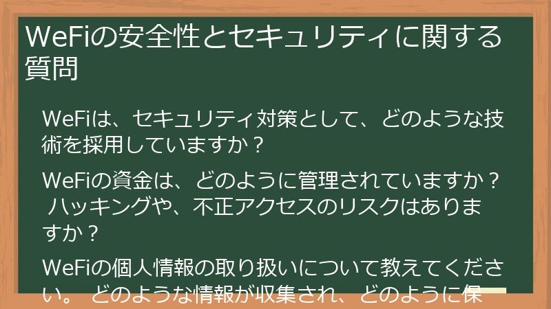 WeFiの安全性とセキュリティに関する質問