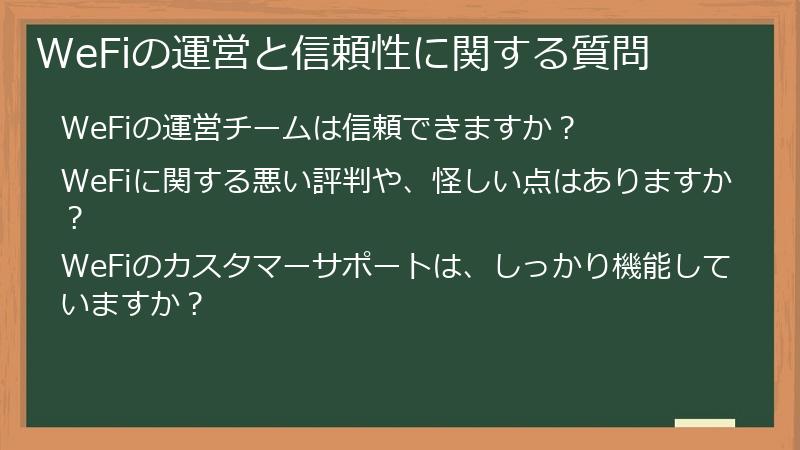 WeFiの運営と信頼性に関する質問