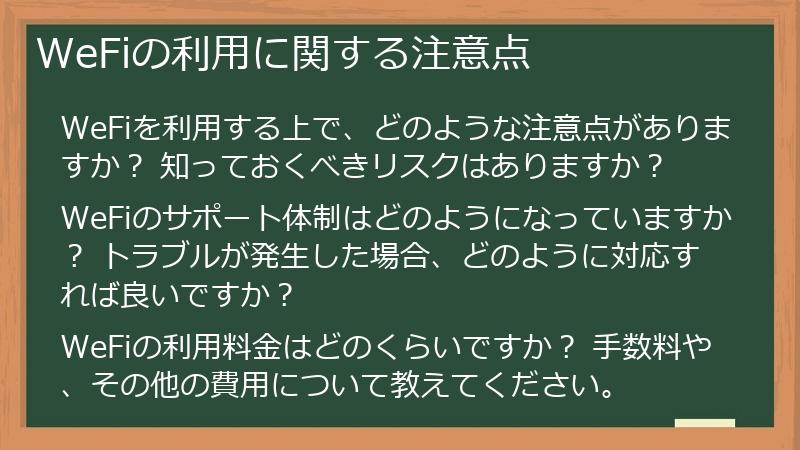 WeFiの利用に関する注意点