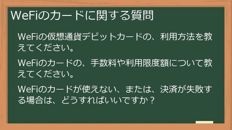 WeFiのカードに関する質問