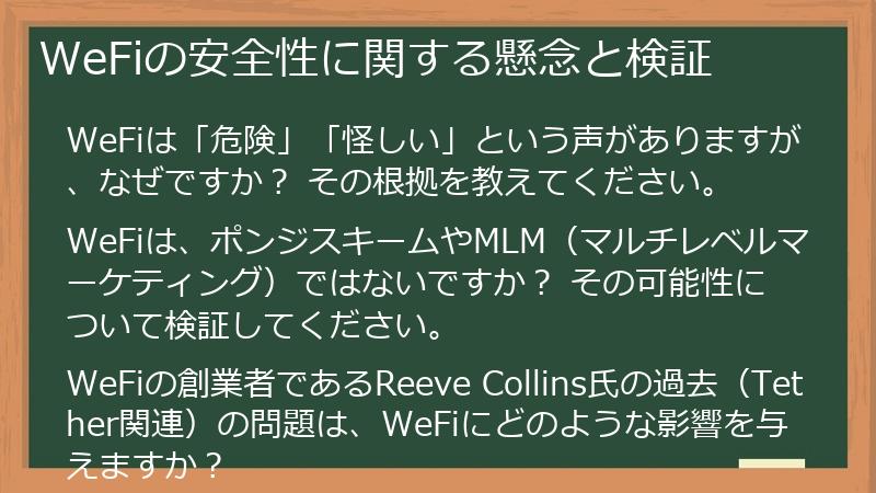 WeFiの安全性に関する懸念と検証