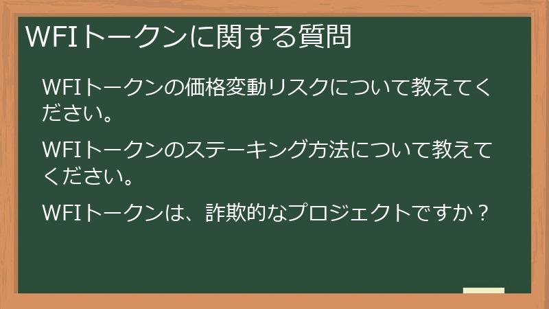 WFIトークンに関する質問
