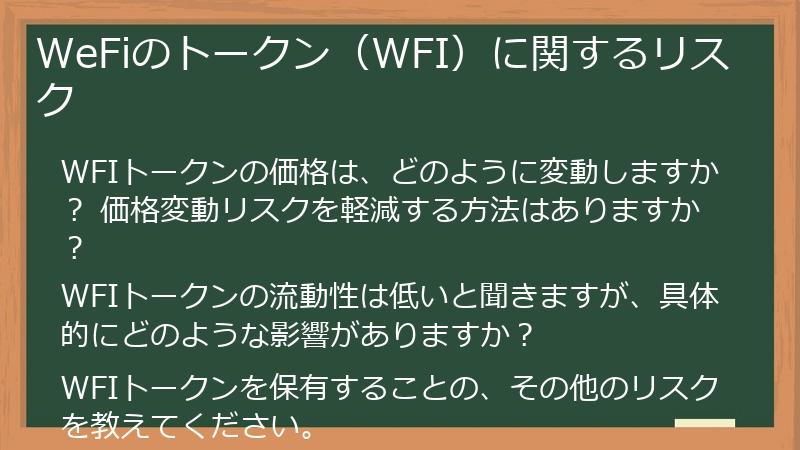 WeFiのトークン（WFI）に関するリスク