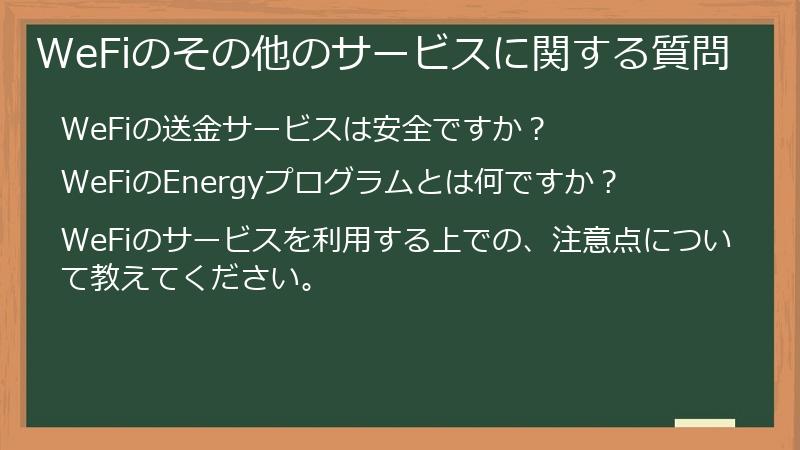 WeFiのその他のサービスに関する質問