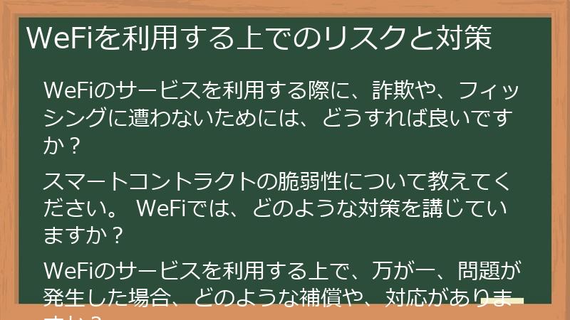 WeFiを利用する上でのリスクと対策
