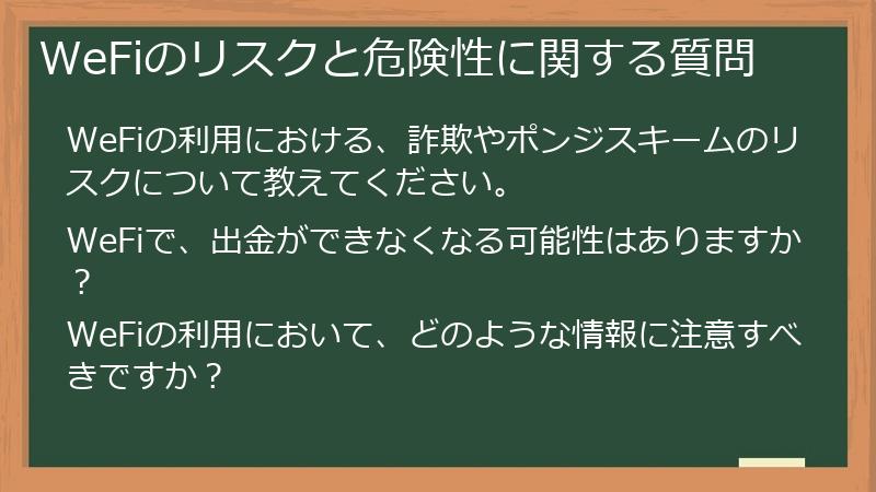 WeFiのリスクと危険性に関する質問