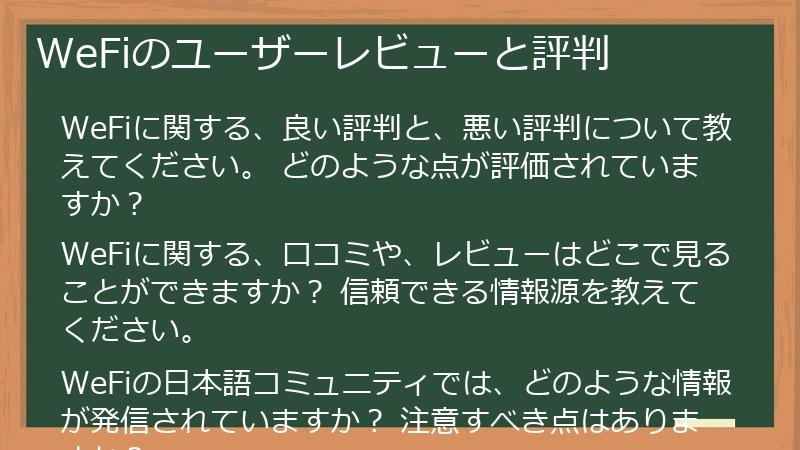 WeFiのユーザーレビューと評判