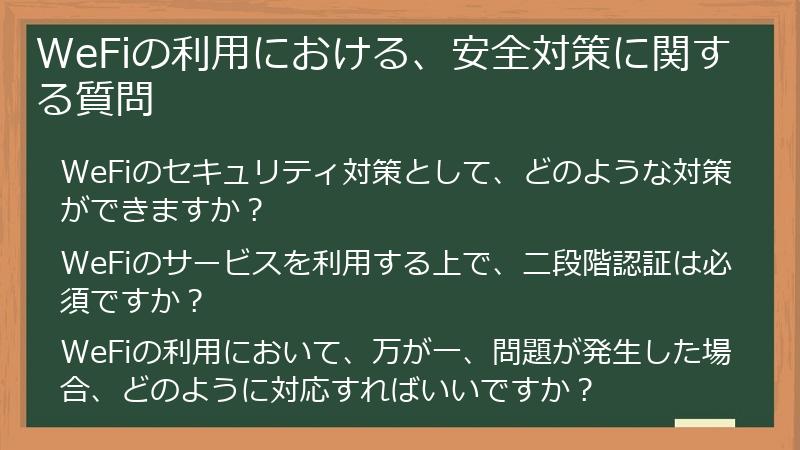 WeFiの利用における、安全対策に関する質問