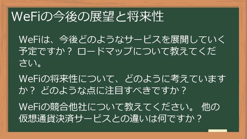 WeFiの今後の展望と将来性