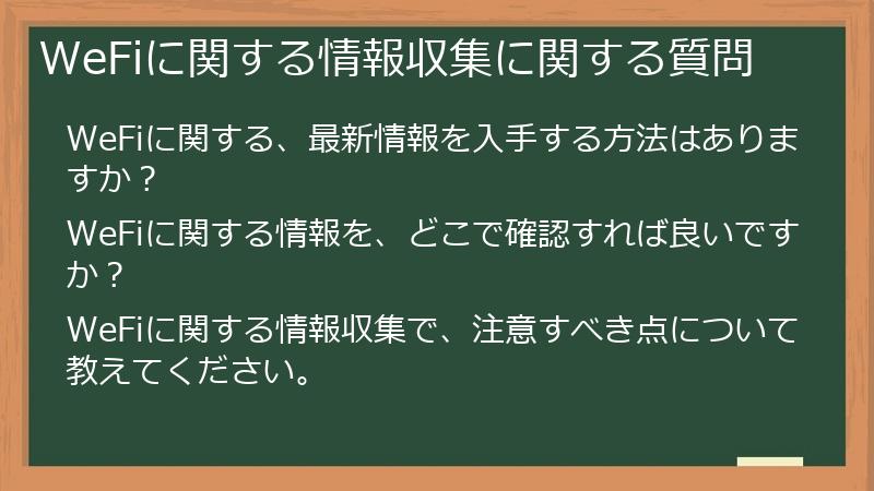 WeFiに関する情報収集に関する質問