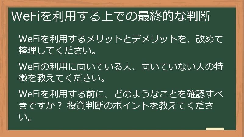 WeFiを利用する上での最終的な判断