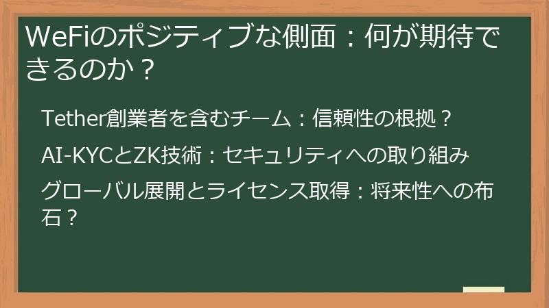 WeFiのポジティブな側面：何が期待できるのか？