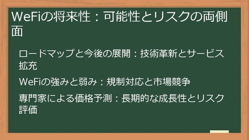 WeFiの将来性：可能性とリスクの両側面