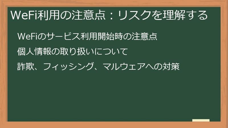 WeFi利用の注意点：リスクを理解する