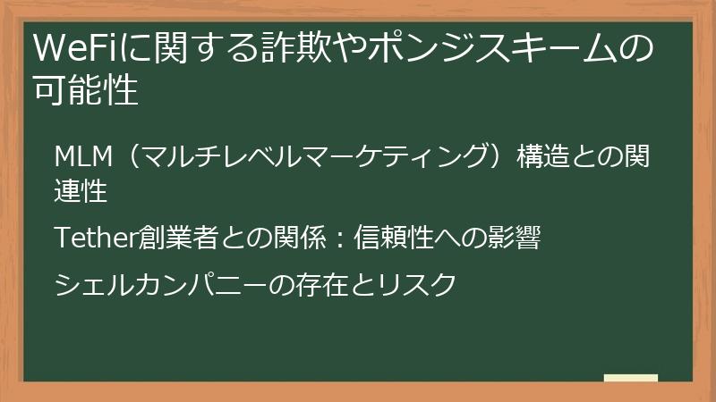 WeFiに関する詐欺やポンジスキームの可能性