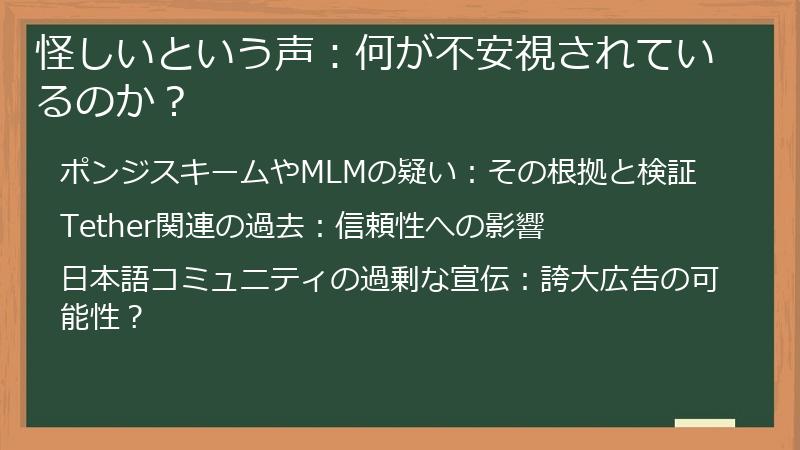 怪しいという声：何が不安視されているのか？