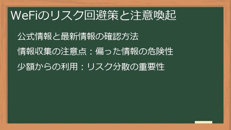 WeFiのリスク回避策と注意喚起