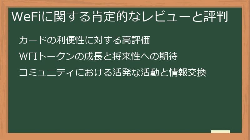 WeFiに関する肯定的なレビューと評判