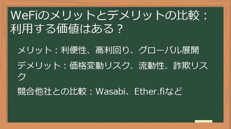 WeFiのメリットとデメリットの比較：利用する価値はある？