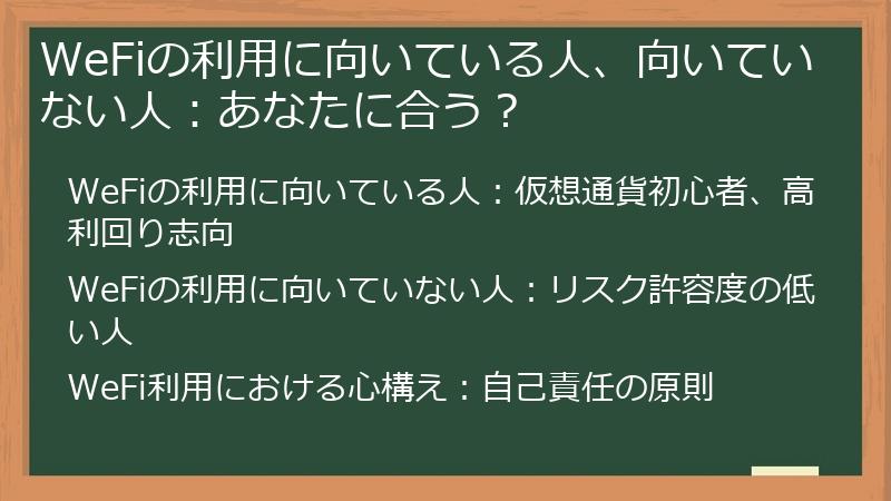 WeFiの利用に向いている人、向いていない人：あなたに合う？