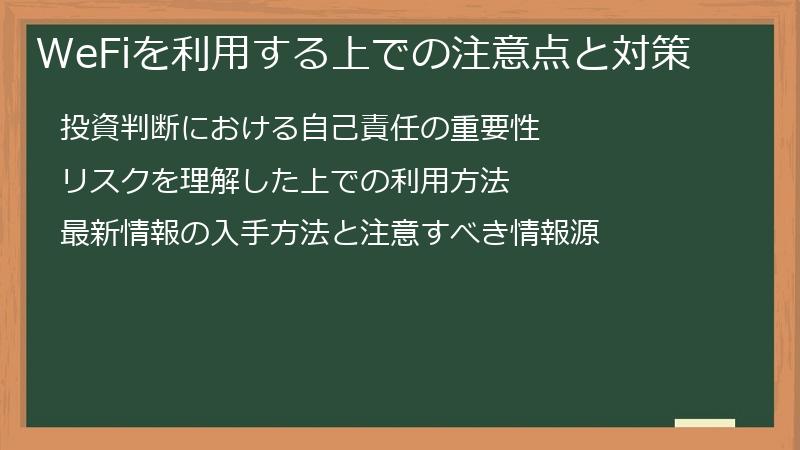 WeFiを利用する上での注意点と対策
