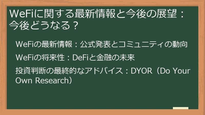WeFiに関する最新情報と今後の展望：今後どうなる？