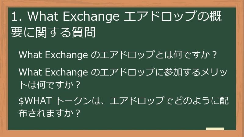 1. What Exchange エアドロップの概要に関する質問