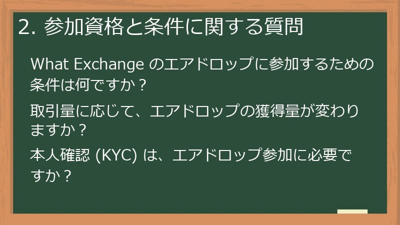 2. 参加資格と条件に関する質問