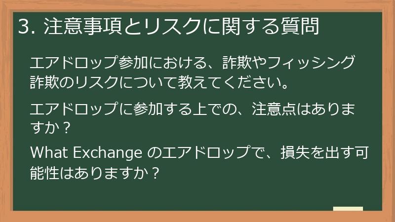 3. 注意事項とリスクに関する質問