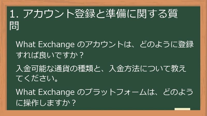 1. アカウント登録と準備に関する質問
