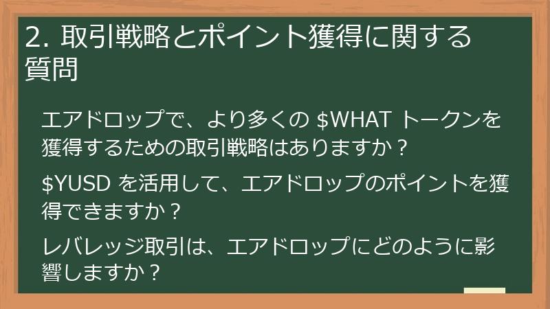 2. 取引戦略とポイント獲得に関する質問