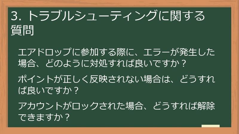 3. トラブルシューティングに関する質問