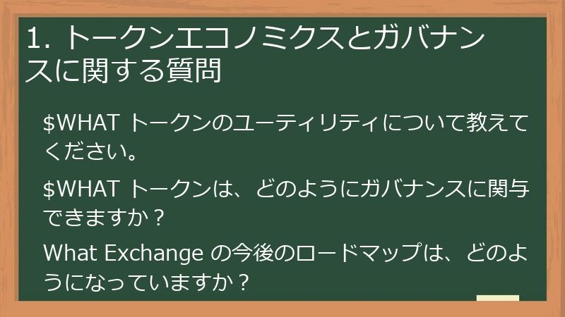 1. トークンエコノミクスとガバナンスに関する質問