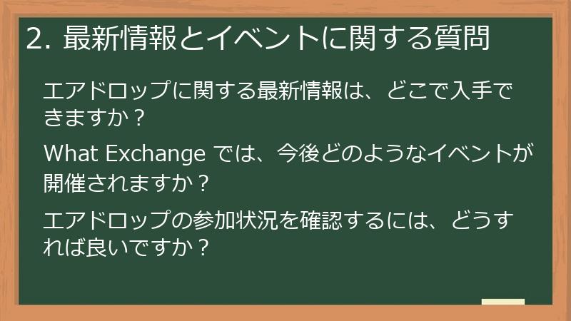 2. 最新情報とイベントに関する質問