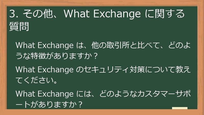 3. その他、What Exchange に関する質問