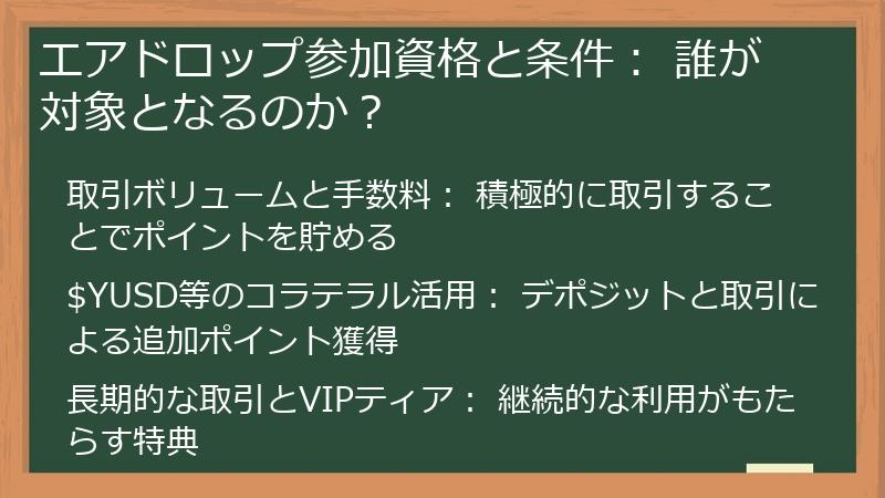 エアドロップ参加資格と条件: 誰が対象となるのか?