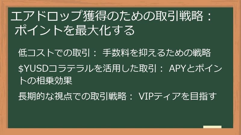 エアドロップ獲得のための取引戦略: ポイントを最大化する