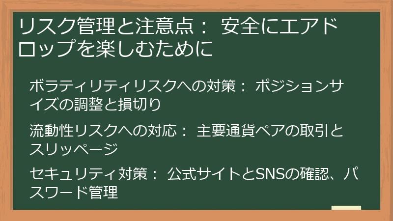 リスク管理と注意点: 安全にエアドロップを楽しむために
