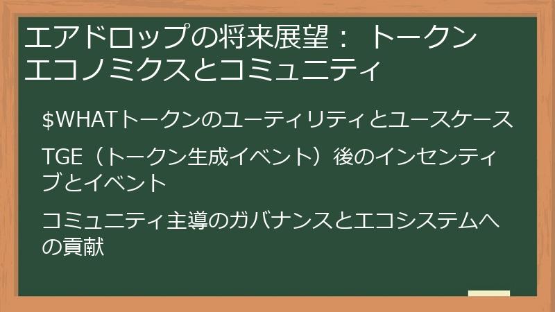 エアドロップの将来展望: トークンエコノミクスとコミュニティ
