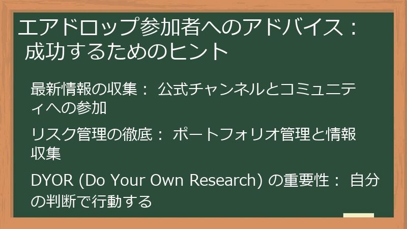 エアドロップ参加者へのアドバイス: 成功するためのヒント