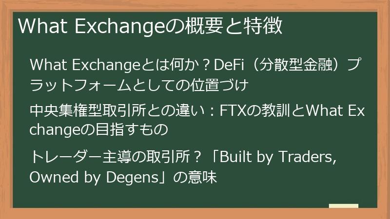 What Exchangeの概要と特徴
