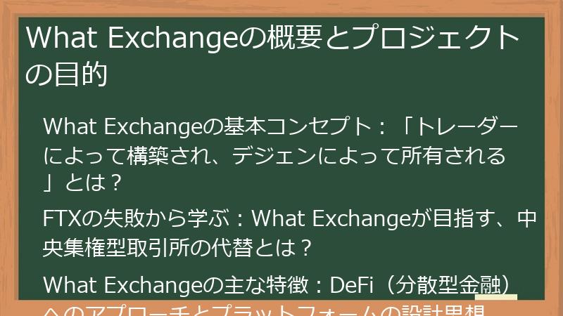 What Exchangeの概要とプロジェクトの目的