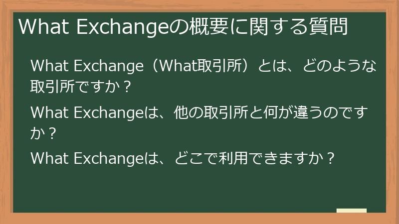 What Exchangeの概要に関する質問