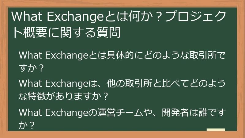 What Exchangeとは何か？プロジェクト概要に関する質問
