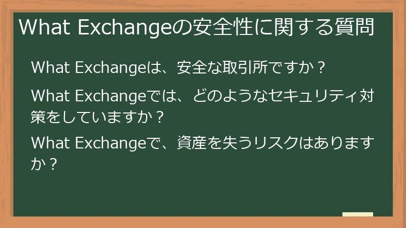 What Exchangeの安全性に関する質問