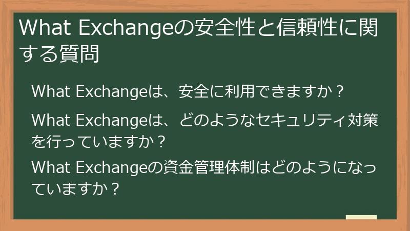 What Exchangeの安全性と信頼性に関する質問