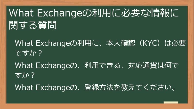 What Exchangeの利用に必要な情報に関する質問